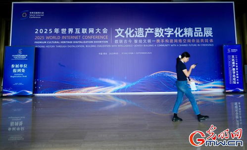 數字賦能，文明新生 2025年世界互聯網大會文化遺產數字化論壇蓄勢待發